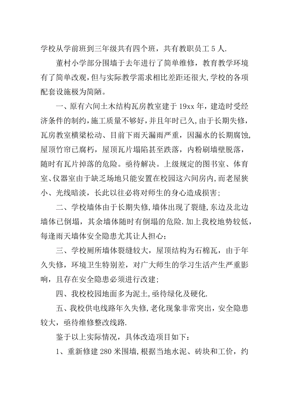 学校危房改造申请书.doc_第3页