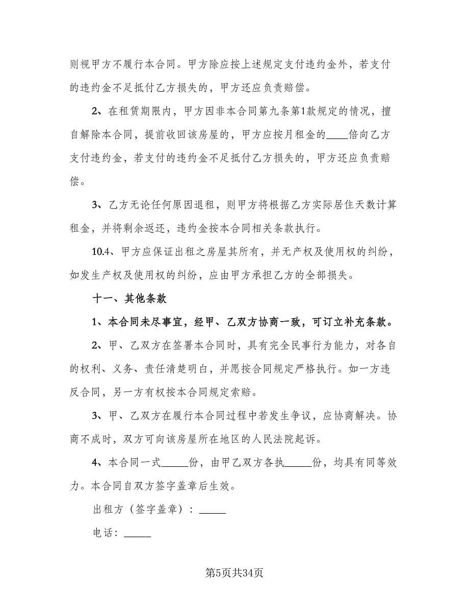 房屋租赁转租协议书官方版（九篇）.doc_第5页