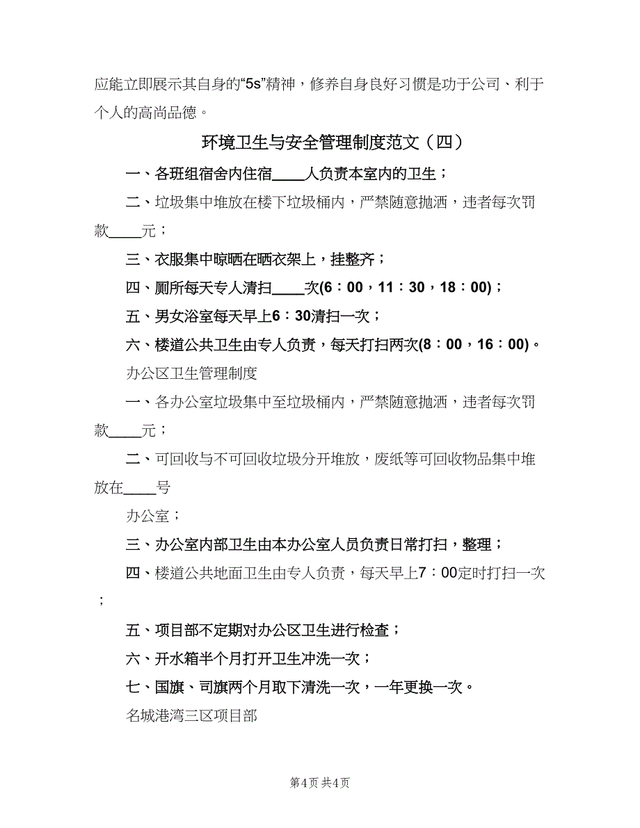 环境卫生与安全管理制度范文（四篇）.doc_第4页