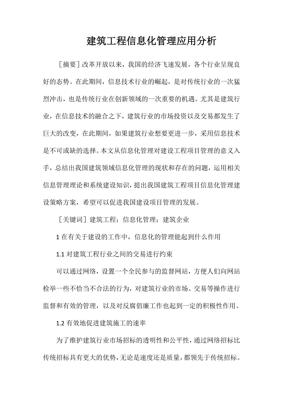 建筑工程信息化管理应用分析_第1页