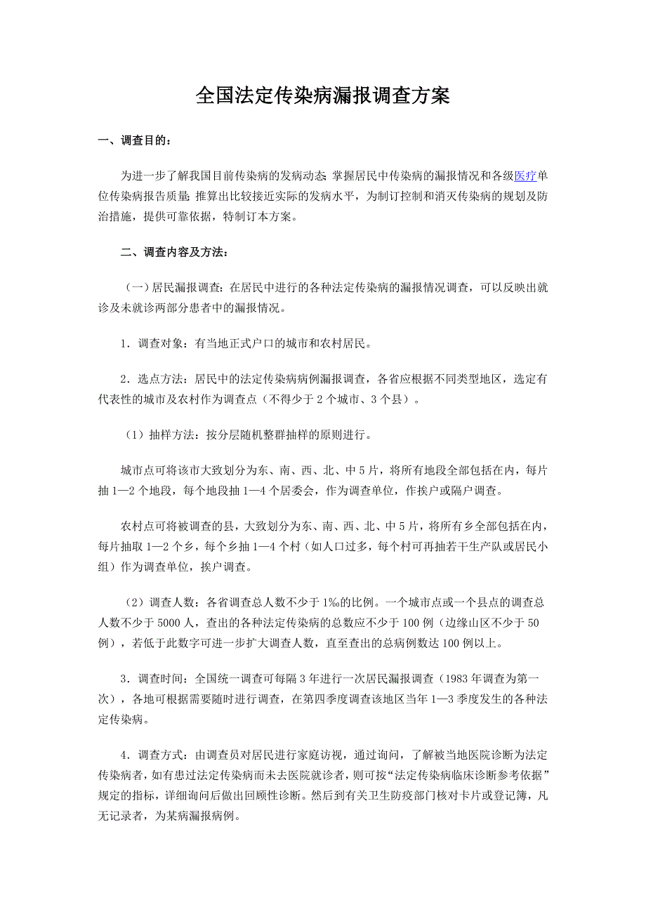 全国法定传染病漏报方案.doc_第1页