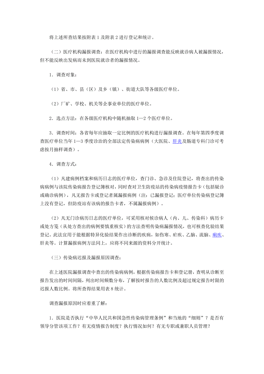 全国法定传染病漏报方案.doc_第2页