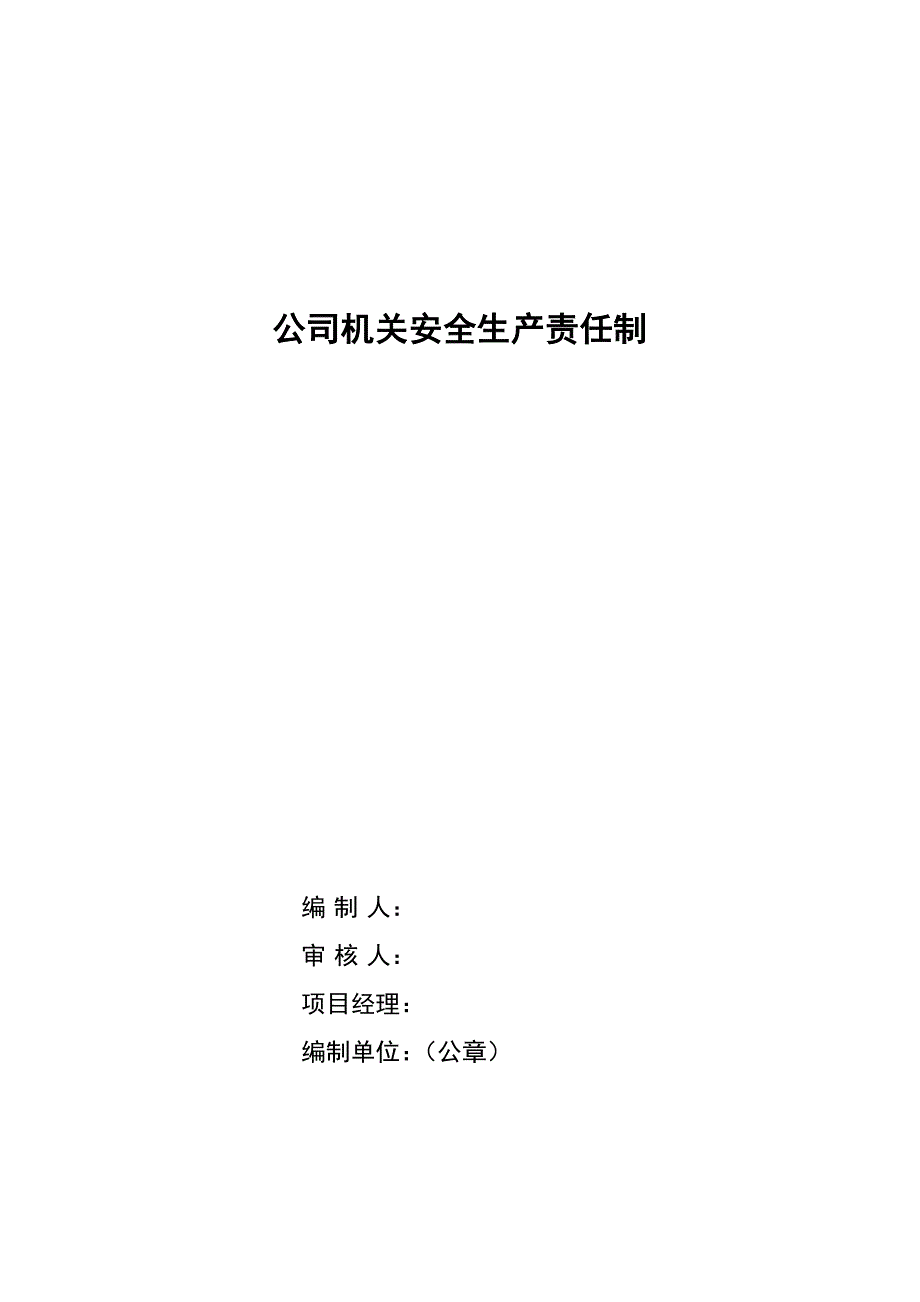 01公司机关各部门各类人员安全生产岗位责任制_第1页