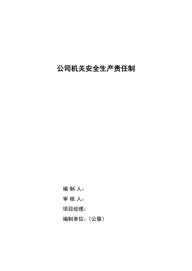 01公司机关各部门各类人员安全生产岗位责任制