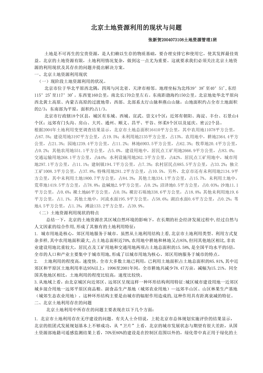 北京土地资源利用的现状与问题_第1页