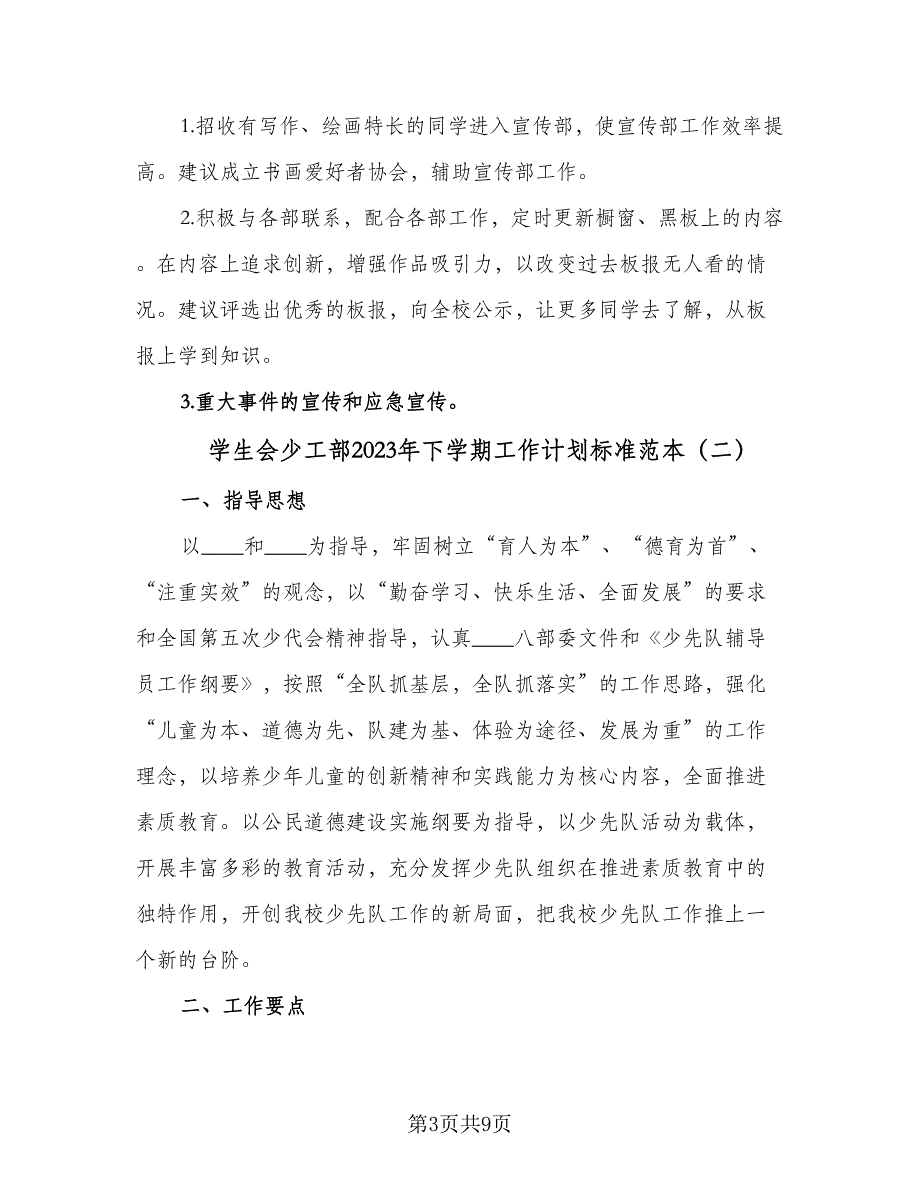 学生会少工部2023年下学期工作计划标准范本（2篇）.doc_第3页