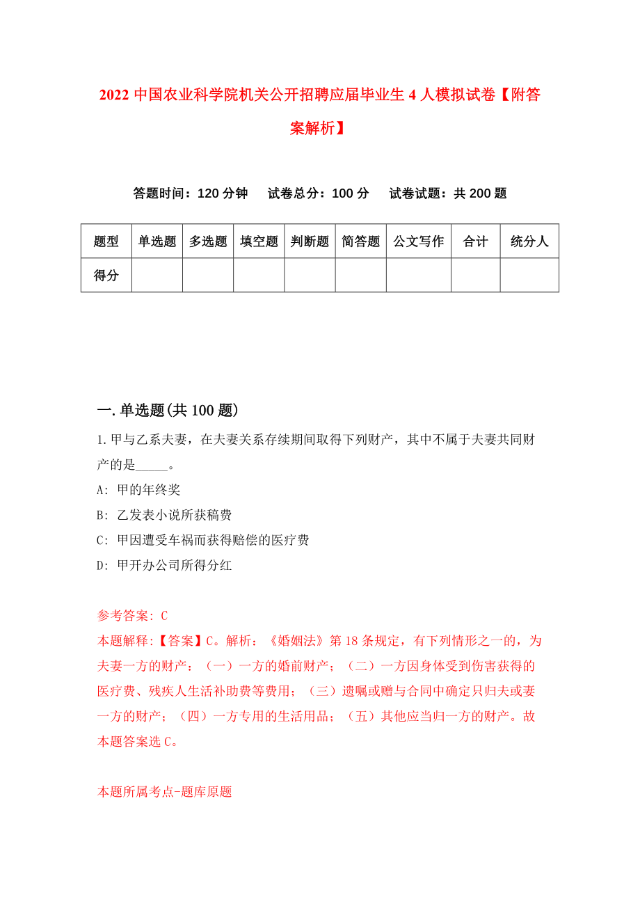 2022中国农业科学院机关公开招聘应届毕业生4人模拟试卷【附答案解析】（第4套）_第1页