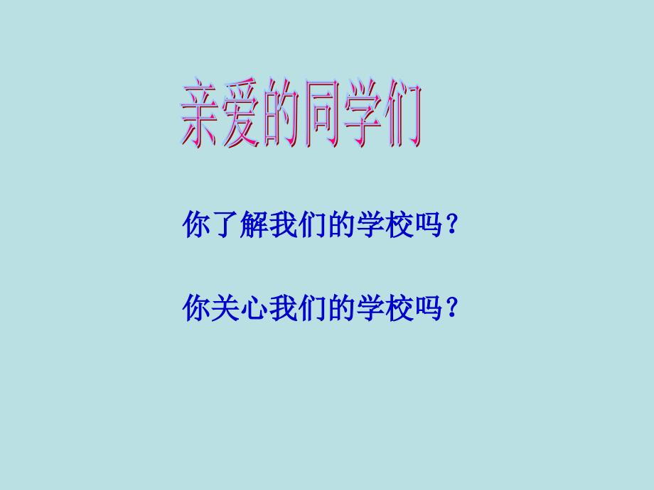 我爱我校主题班会_第3页