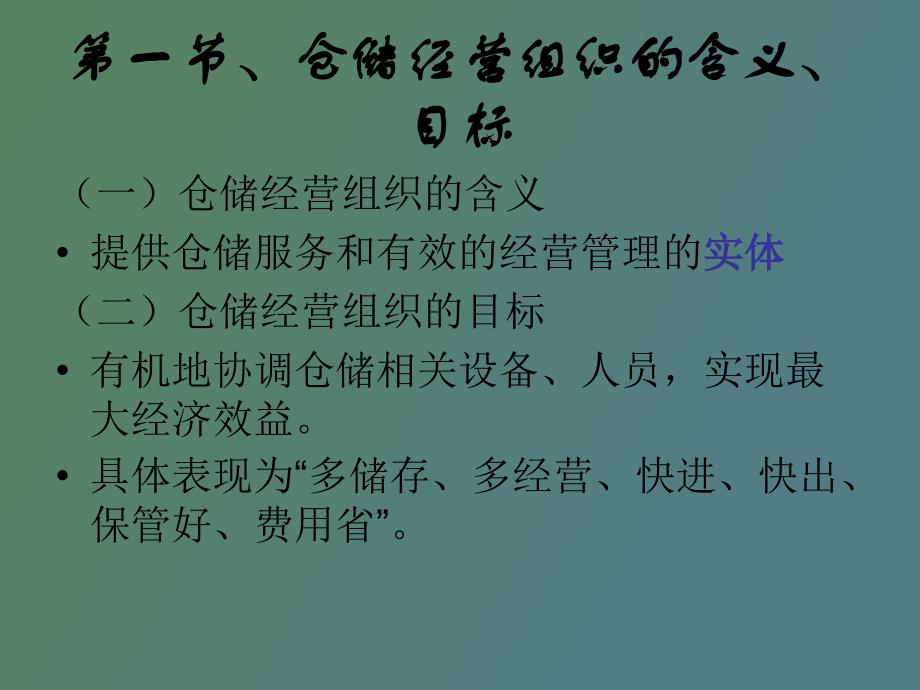 仓储经营组织方法_第1页