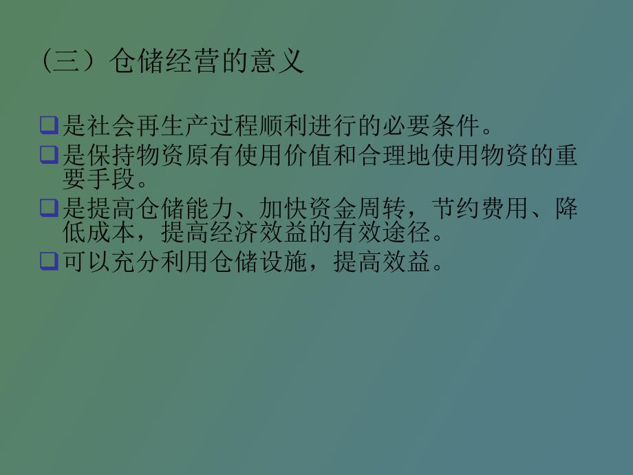 仓储经营组织方法_第2页