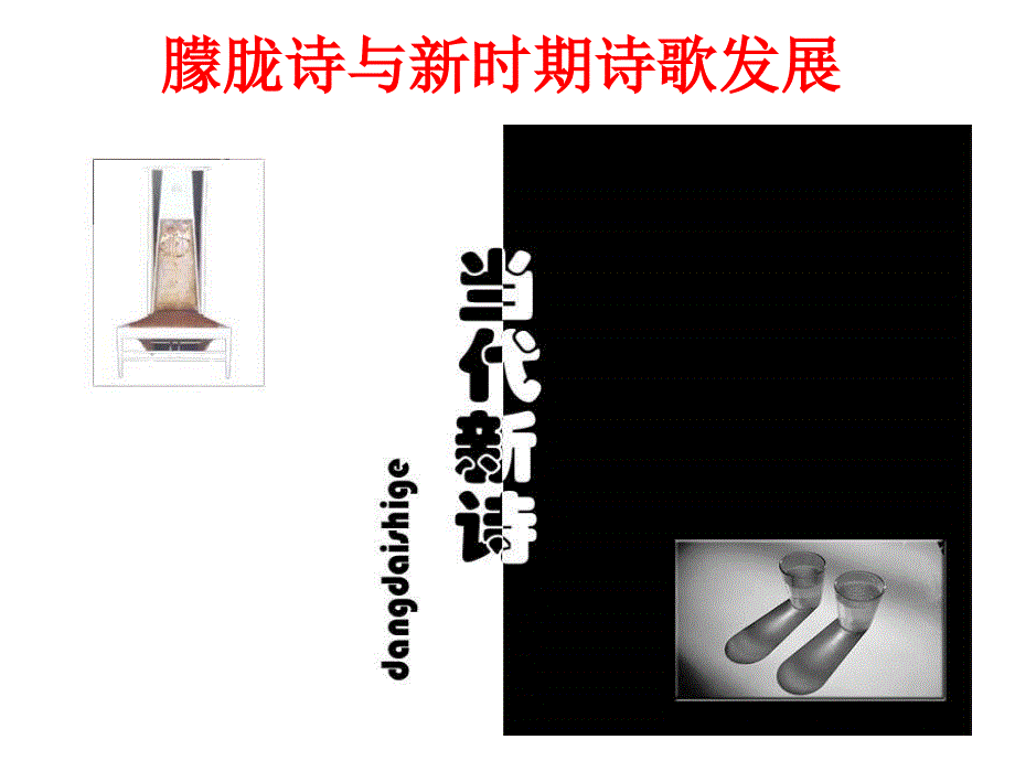 朦胧诗与新时期诗歌的发展.ppt_第1页