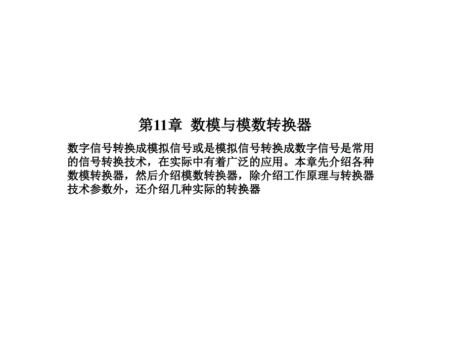 数字电子技术基础PPT第11章数模与模数转换器_第1页