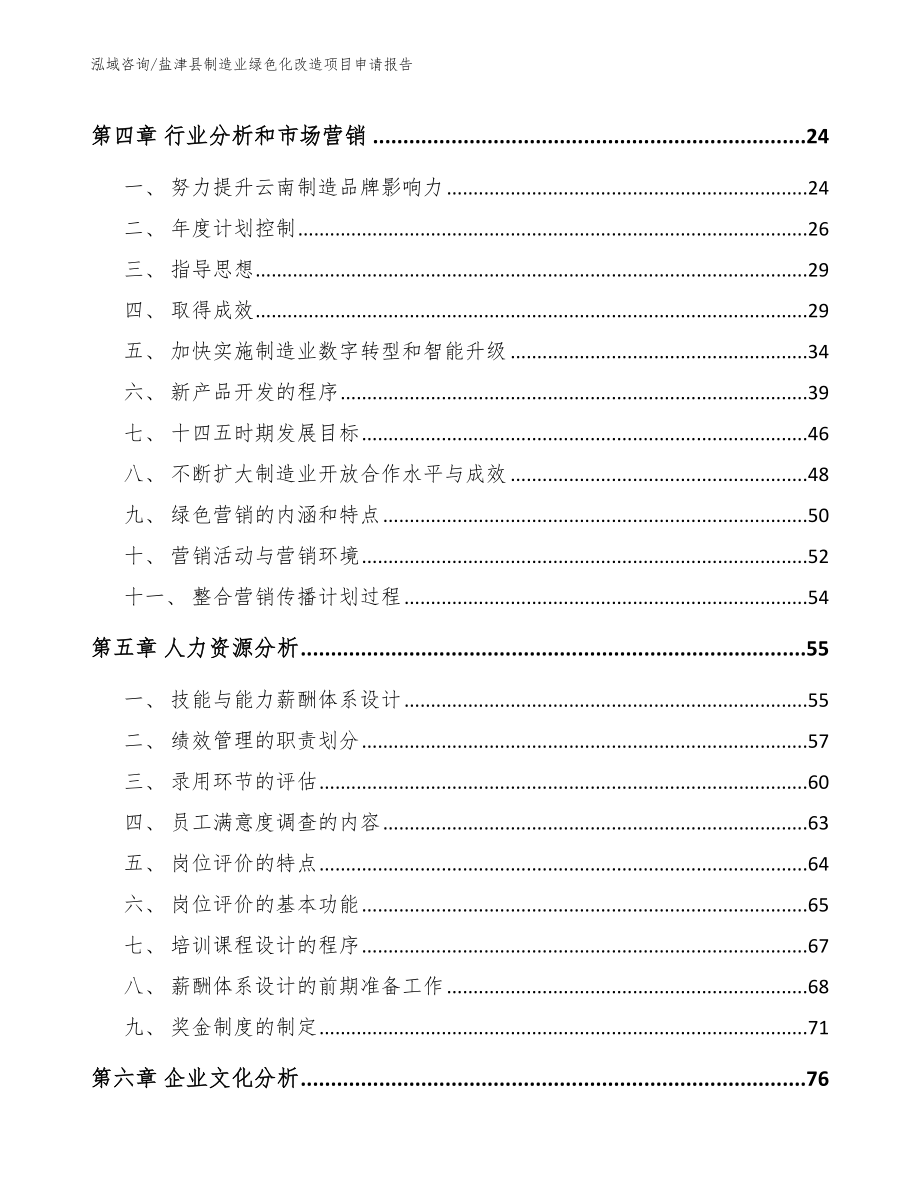 盐津县制造业绿色化改造项目申请报告范文模板_第2页