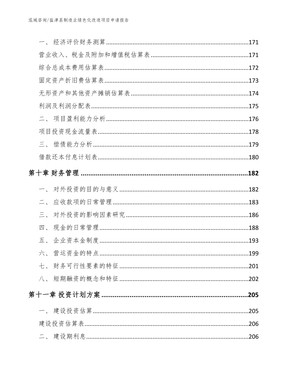 盐津县制造业绿色化改造项目申请报告范文模板_第4页