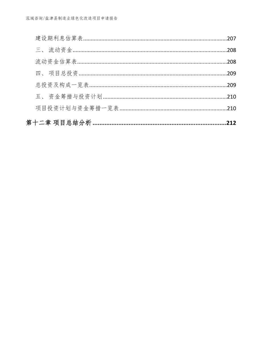 盐津县制造业绿色化改造项目申请报告范文模板_第5页