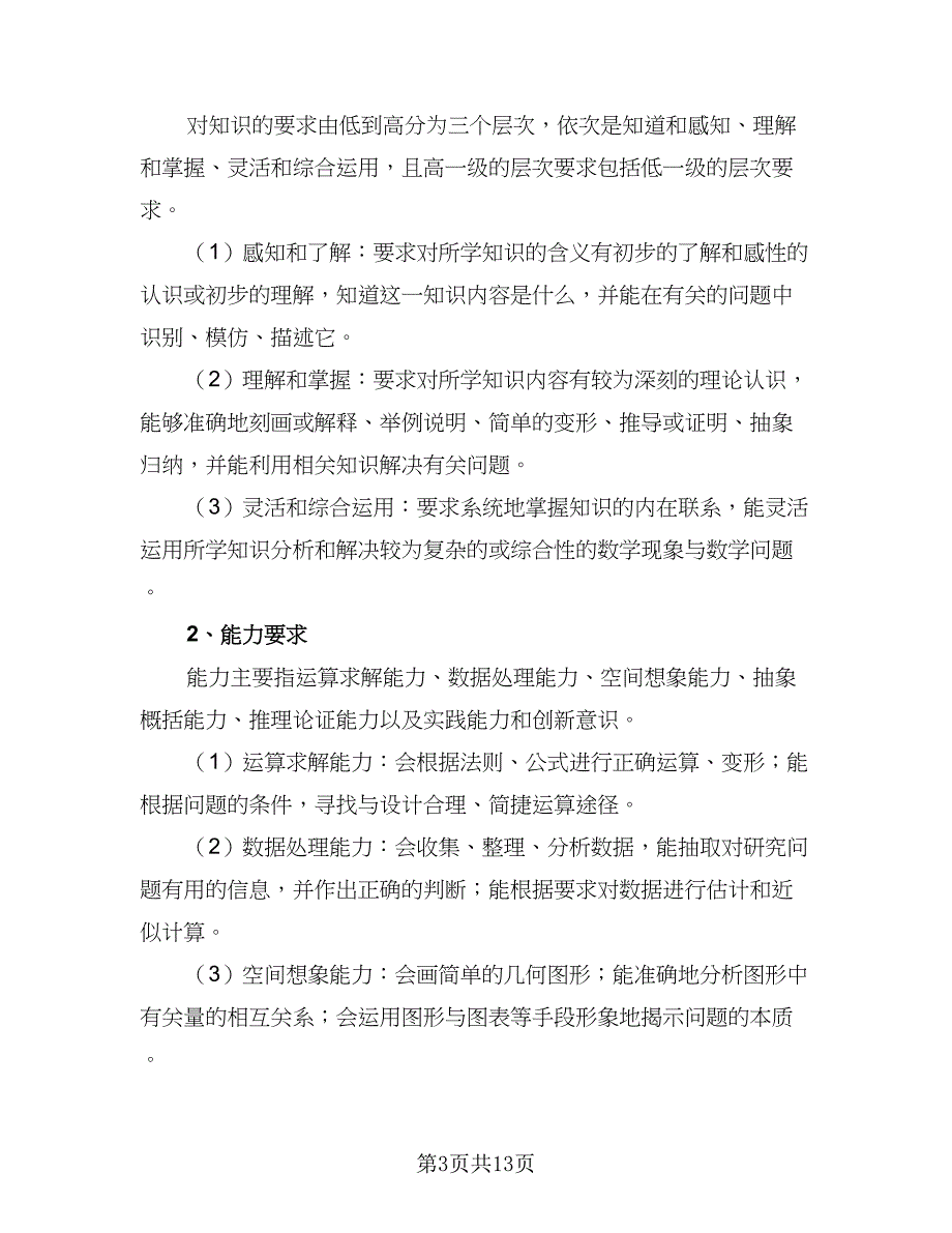 学校高三教学工作计划范文（四篇）.doc_第3页