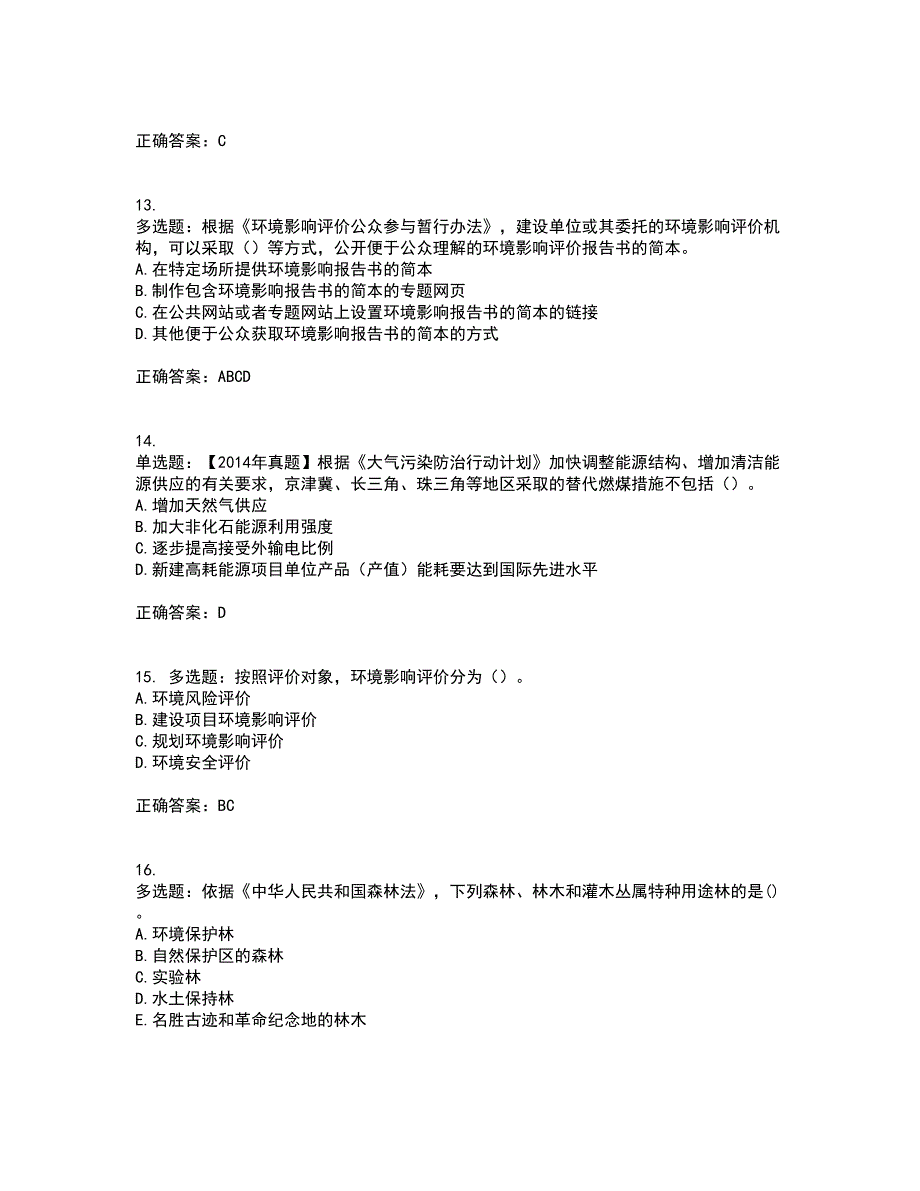 环境评价师《环境影响评价相关法律法规》资格证书考核（全考点）试题附答案参考56_第4页
