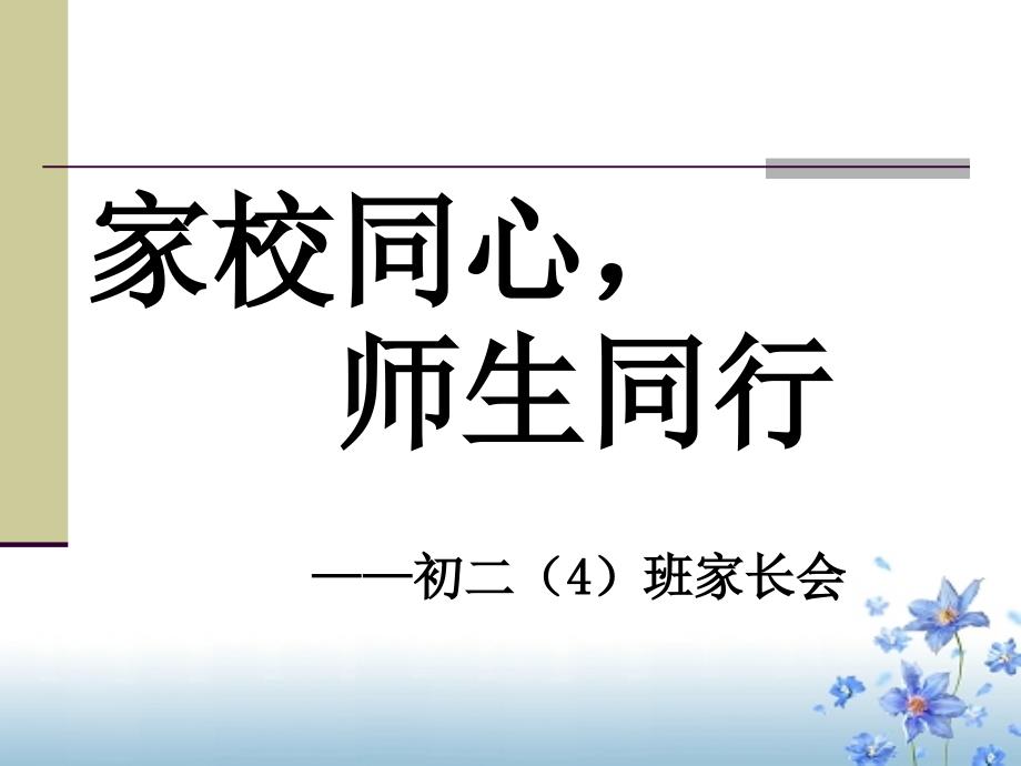 初二家长会PPT课件_第1页