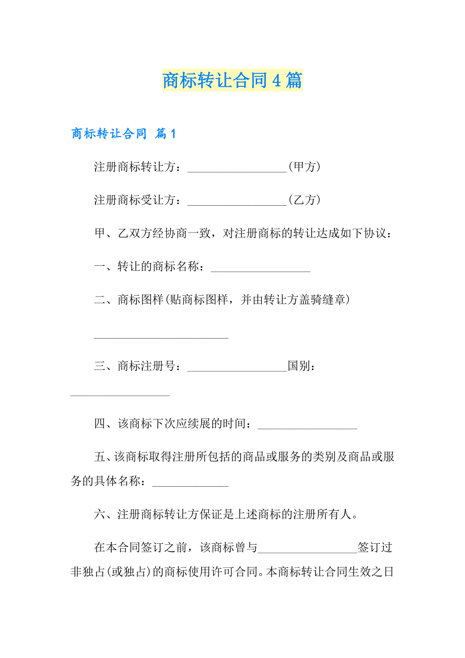 商标转让合同4篇【精选模板】_第1页