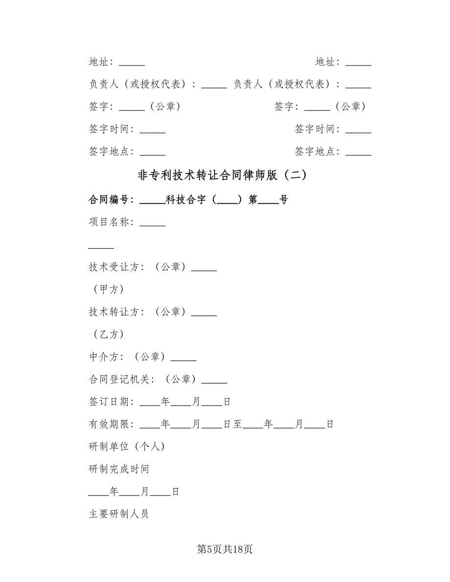 非专利技术转让合同律师版（四篇）.doc_第5页