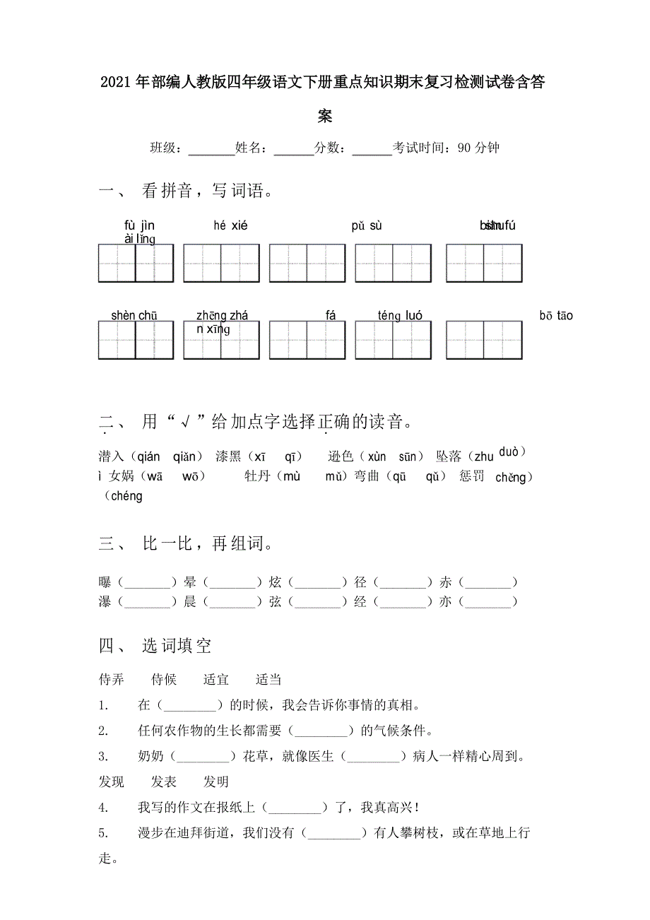 2021年部编人教版四年级语文下册重点知识期末复习检测试卷_第1页