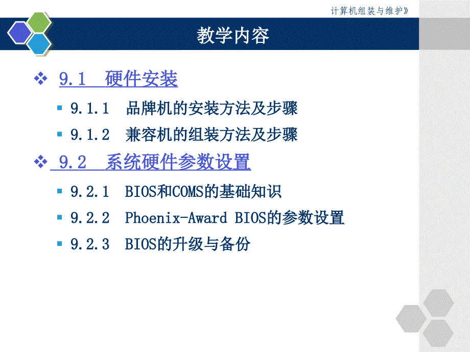 计算机组装与维护第九章电子课件.ppt教学提纲_第2页