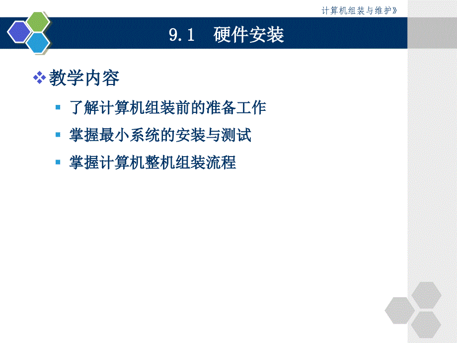 计算机组装与维护第九章电子课件.ppt教学提纲_第3页