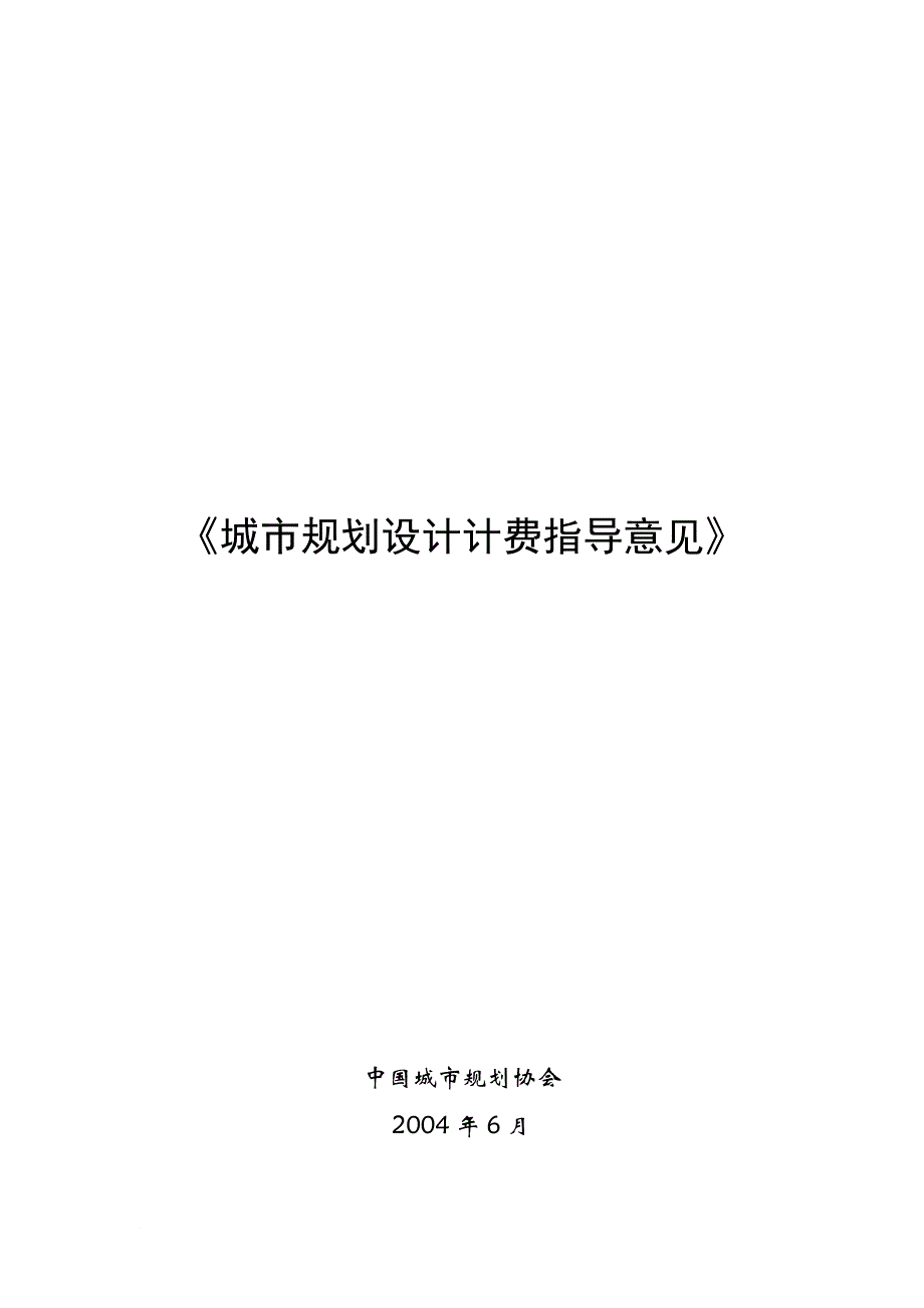 全国城市规划设计收费标准_第1页