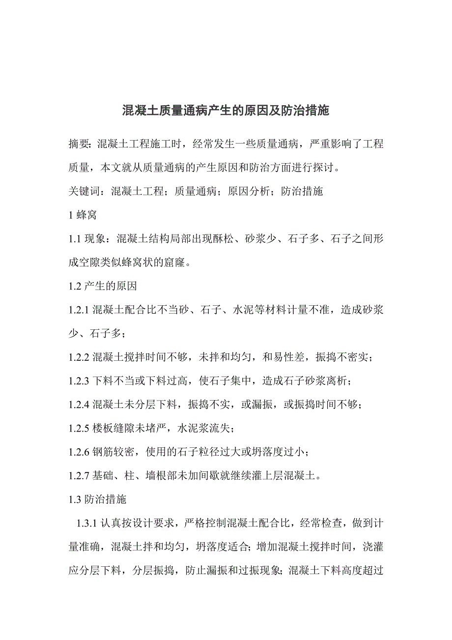 混凝土质量通病产生的原因及防治措施_第1页