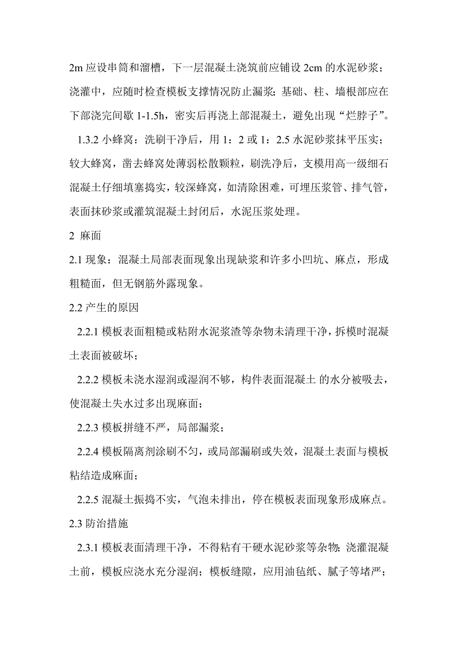 混凝土质量通病产生的原因及防治措施_第2页