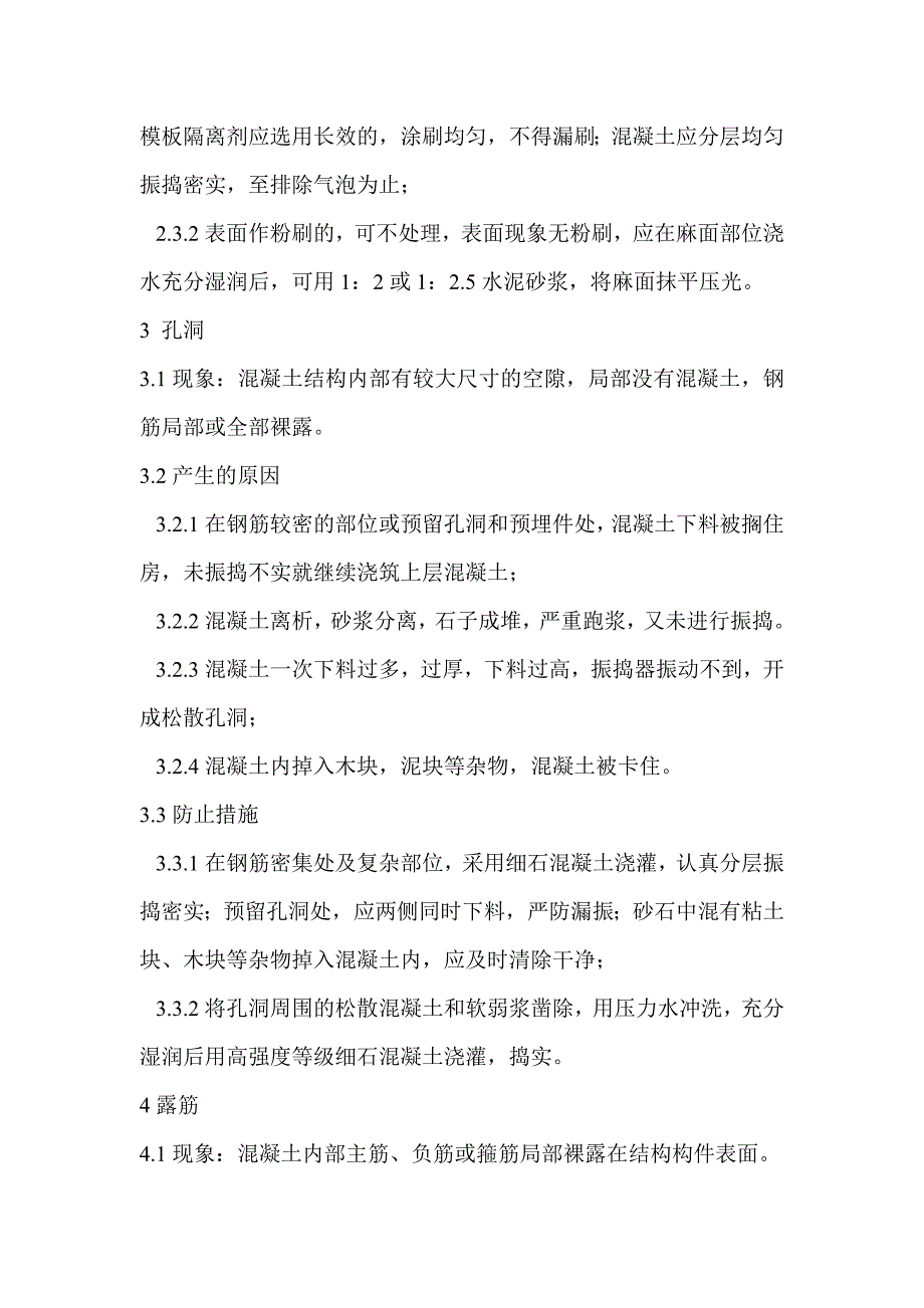 混凝土质量通病产生的原因及防治措施_第3页