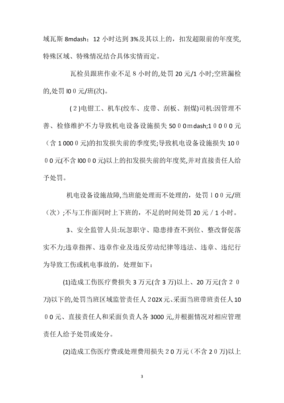 煤矿安全生产奖惩管理制度_第3页