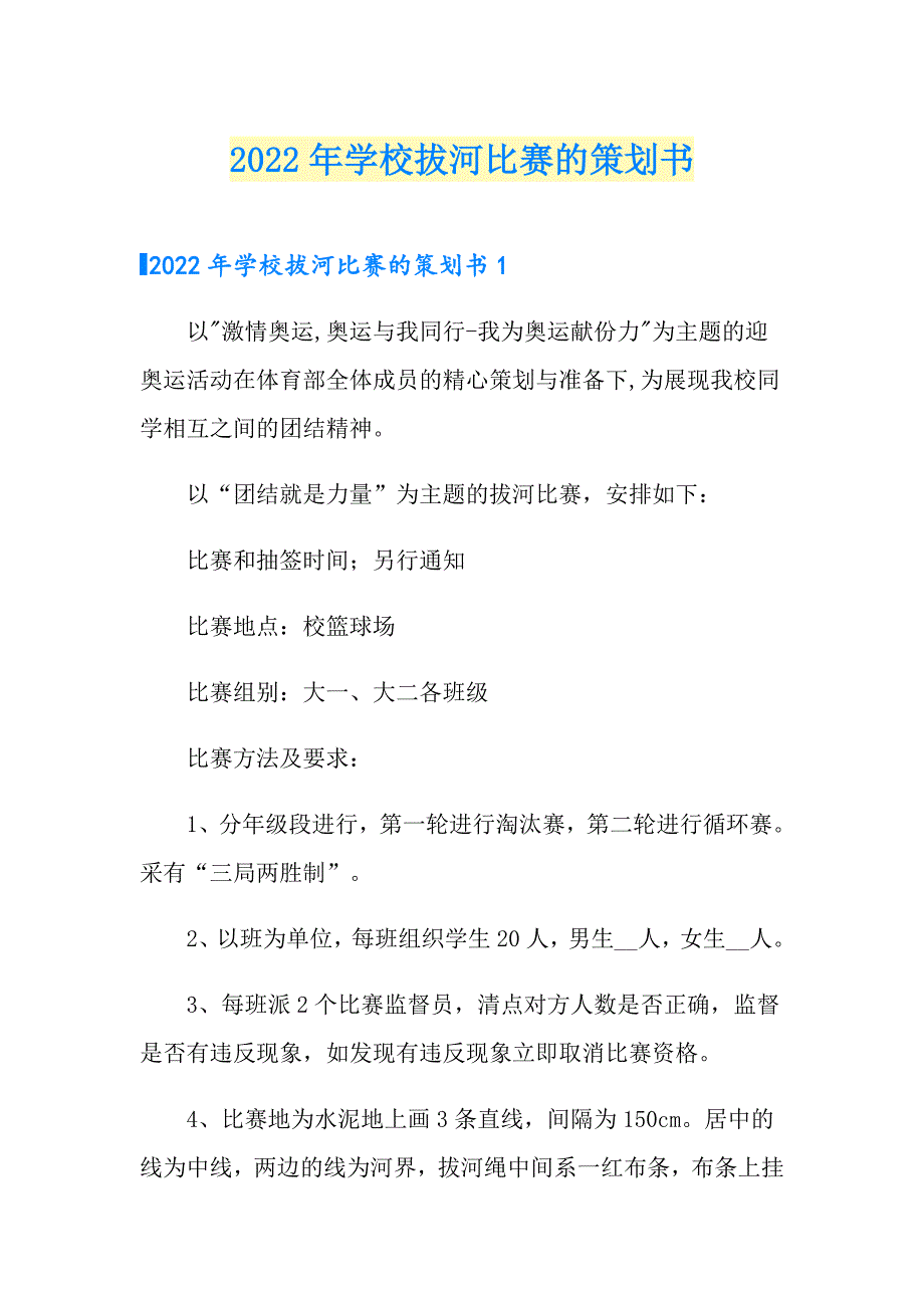 2022年学校拔河比赛的策划书_第1页