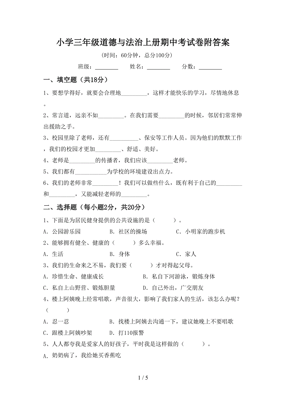 小学三年级道德与法治上册期中考试卷附答案.doc_第1页