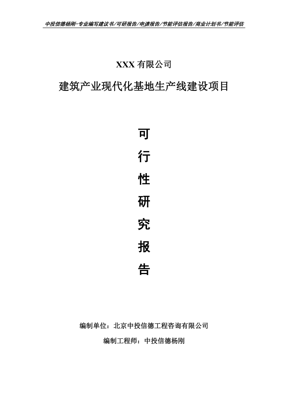 建筑产业现代化基地项目可行性研究报告申请建议书_第1页