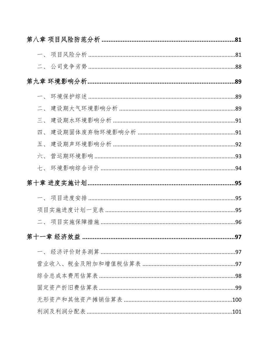 青岛关于成立供热产品部件公司可行性研究报告(DOC 89页)_第4页