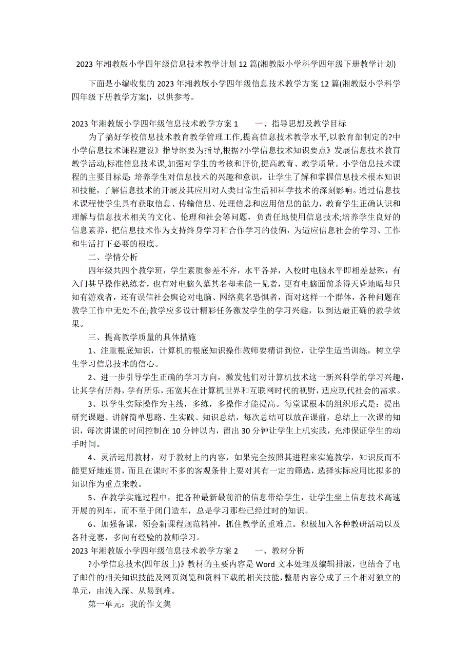 2023年湘教版小学四年级信息技术教学计划12篇(湘教版小学科学四年级下册教学计划)_第1页