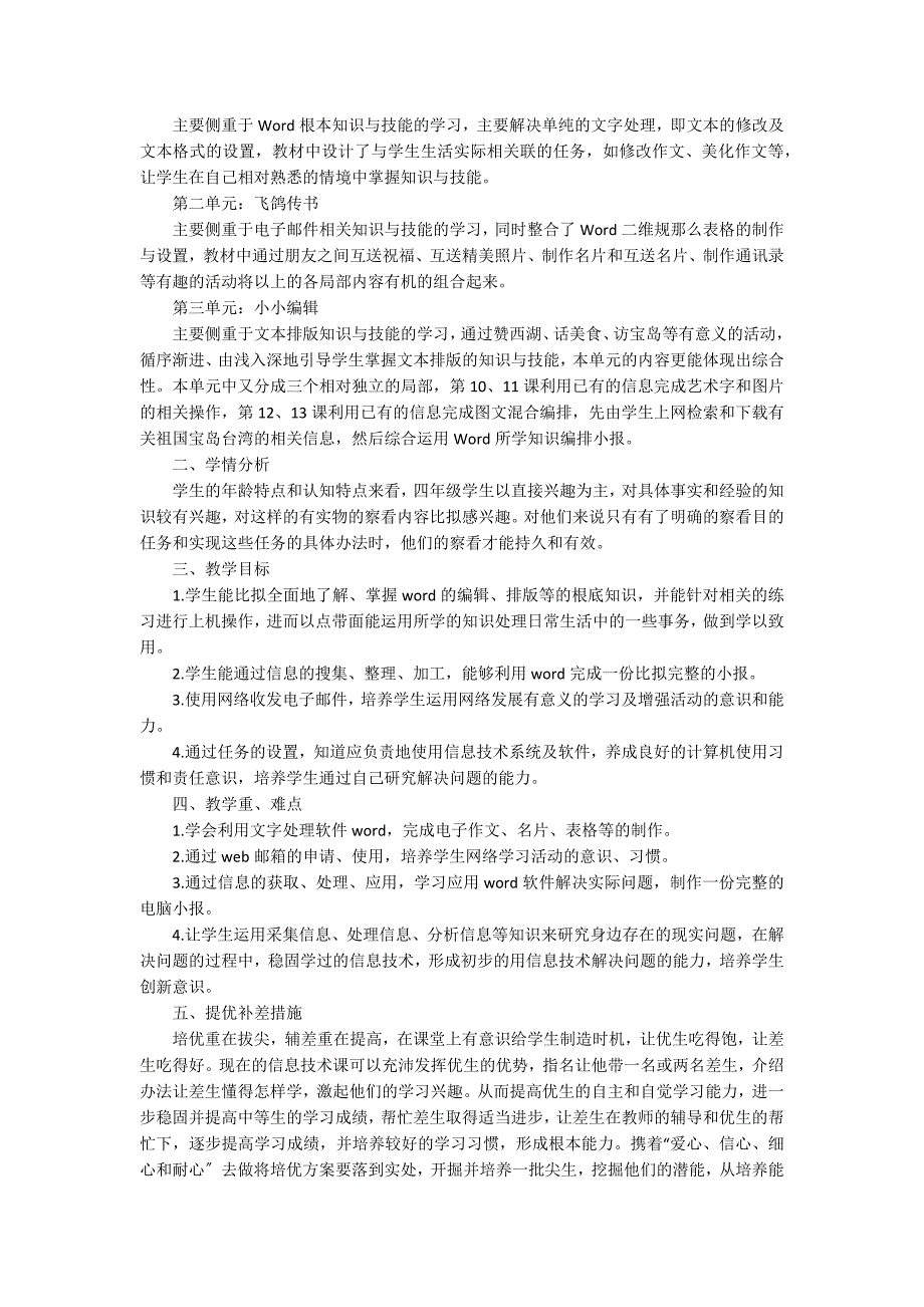 2023年湘教版小学四年级信息技术教学计划12篇(湘教版小学科学四年级下册教学计划)_第2页