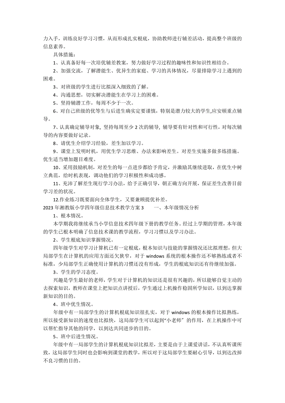 2023年湘教版小学四年级信息技术教学计划12篇(湘教版小学科学四年级下册教学计划)_第3页