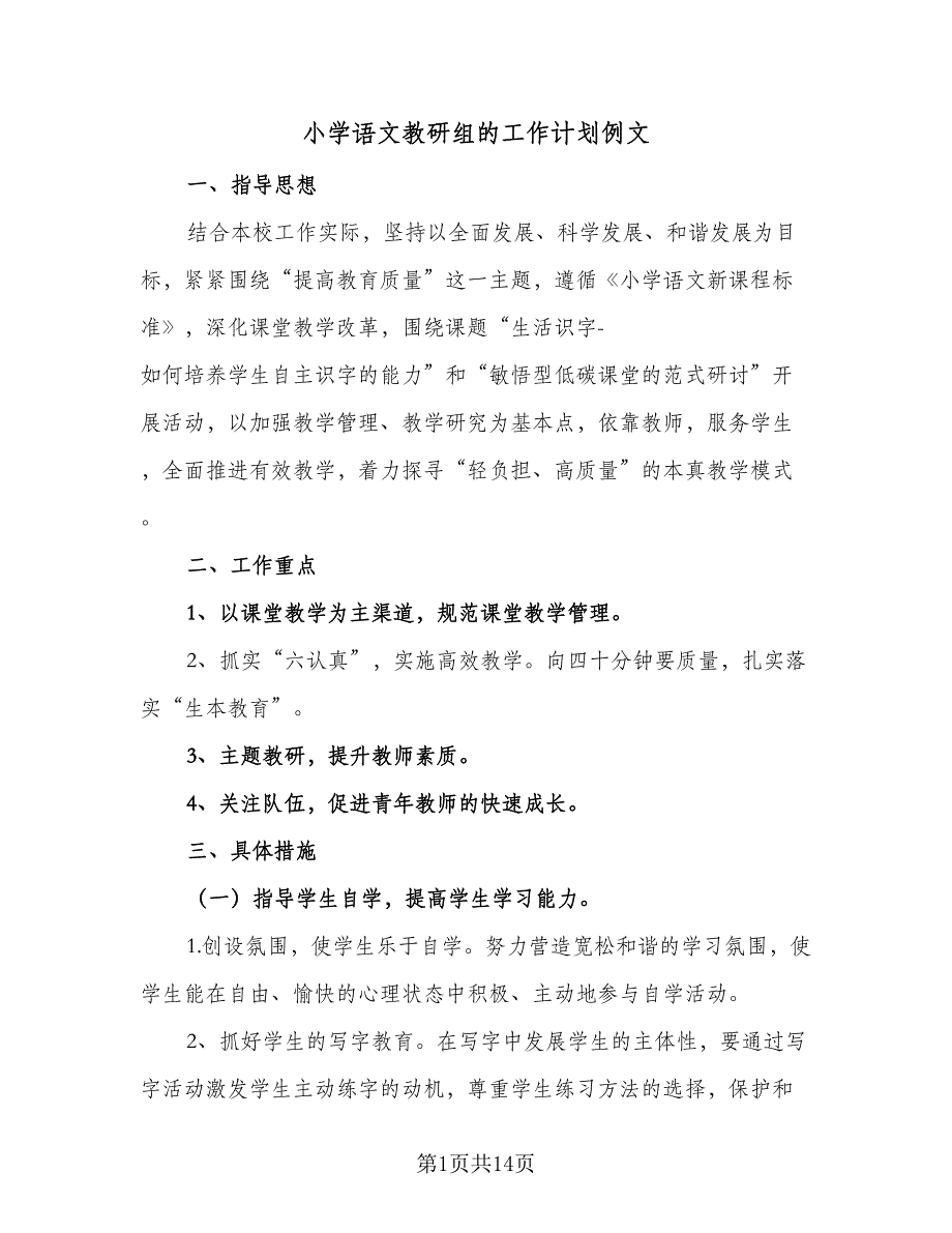 小学语文教研组的工作计划例文（四篇）.doc_第1页