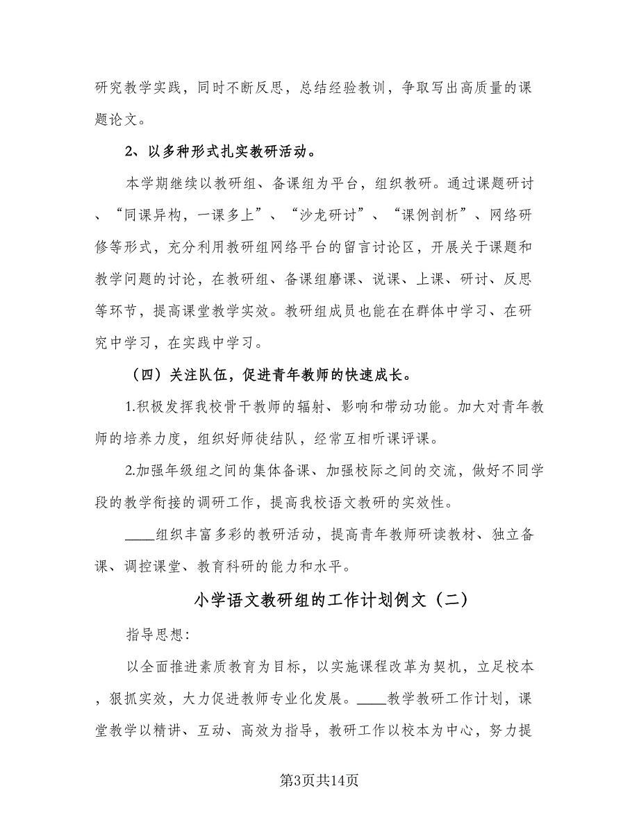 小学语文教研组的工作计划例文（四篇）.doc_第3页