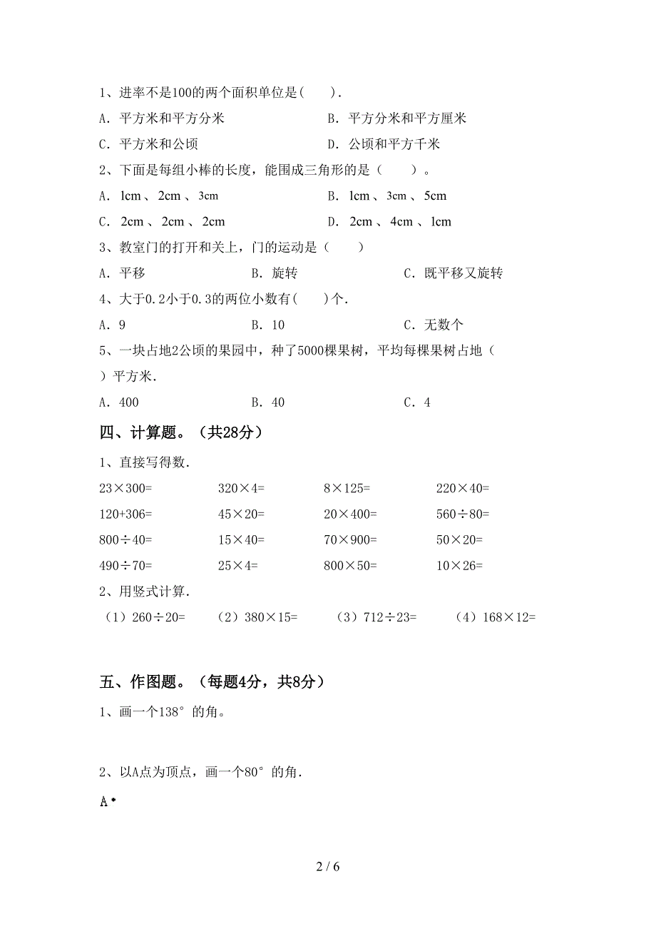 2022年部编人教版四年级数学上册期末考试题及答案【学生专用】.doc_第2页