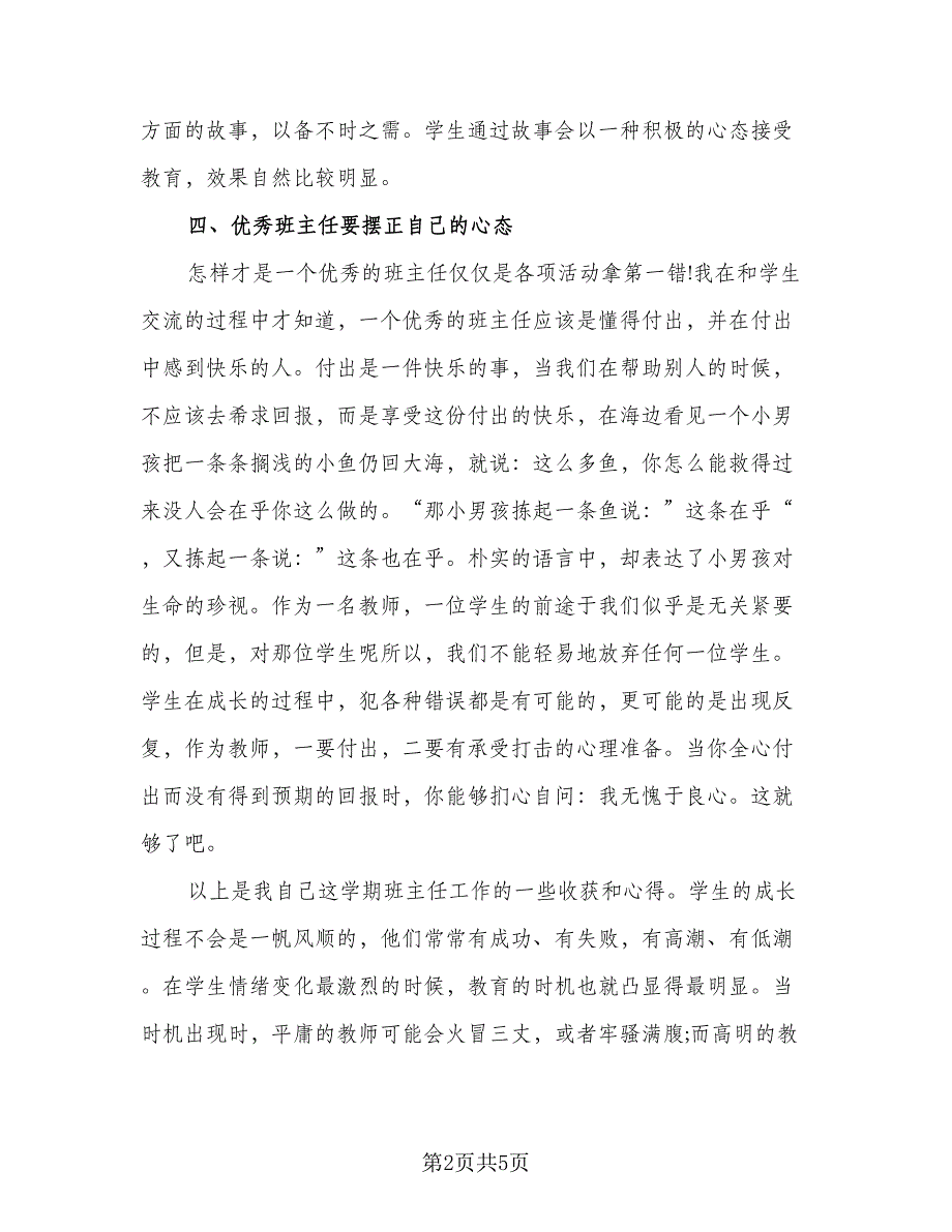 2023年班主任管理经验工作总结参考模板（2篇）.doc_第2页