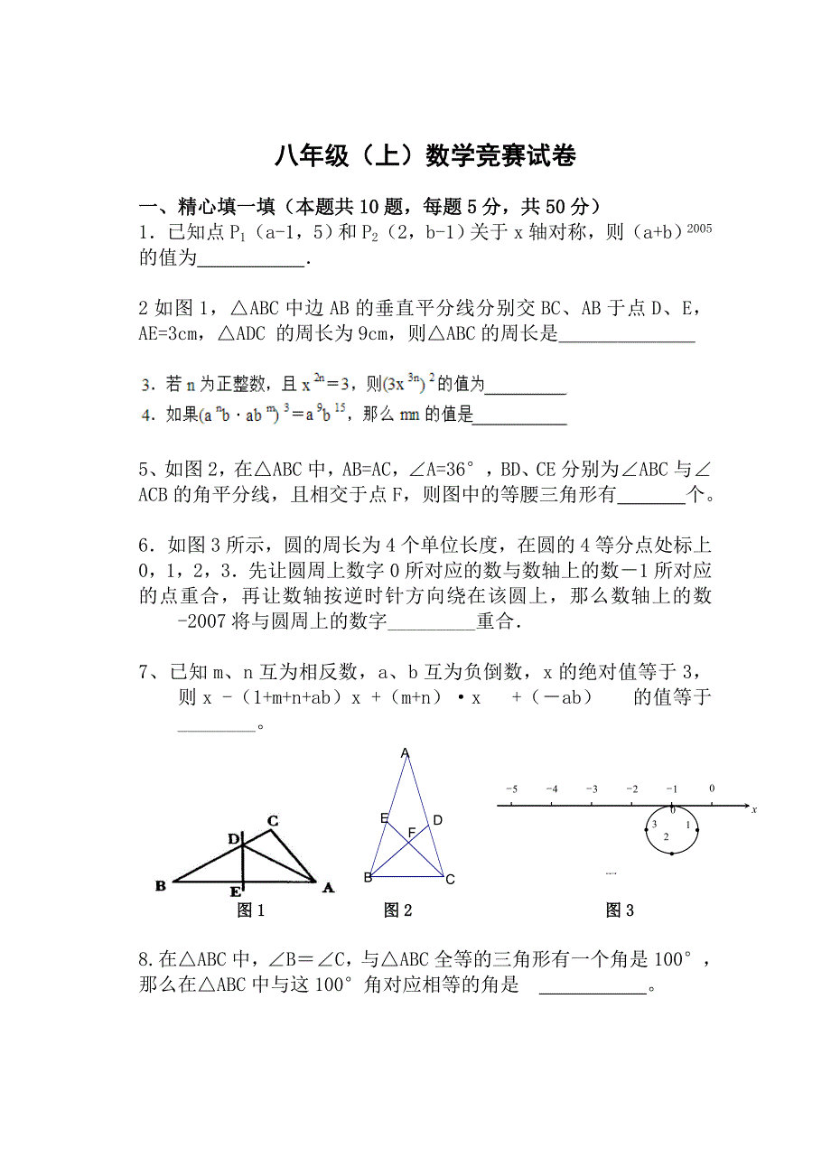 2015-2016八年级(上)数学竞赛试题及答案(新人教版).doc_第1页