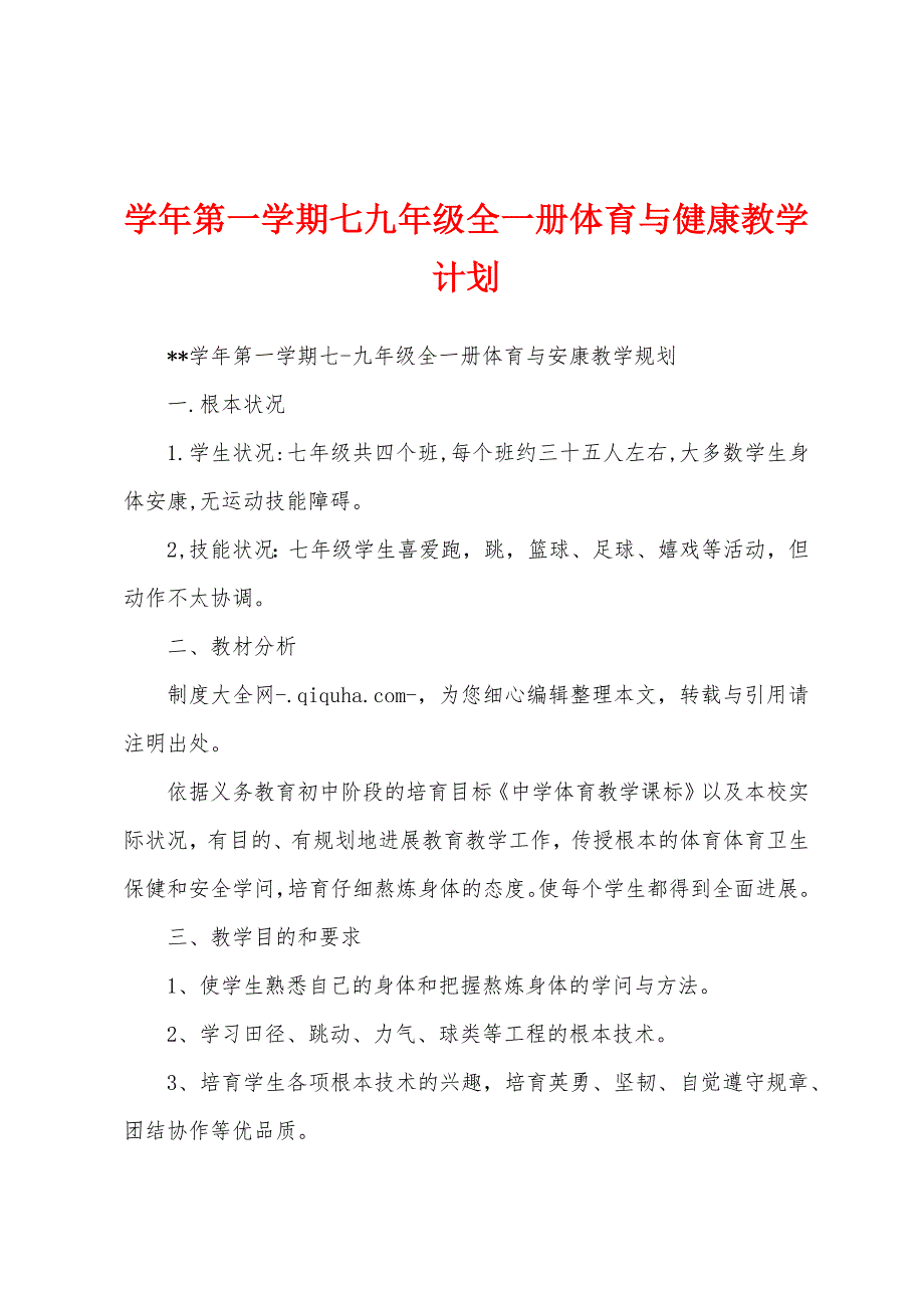 学年第一学期七九年级全一册体育与健康教学计划.docx_第1页