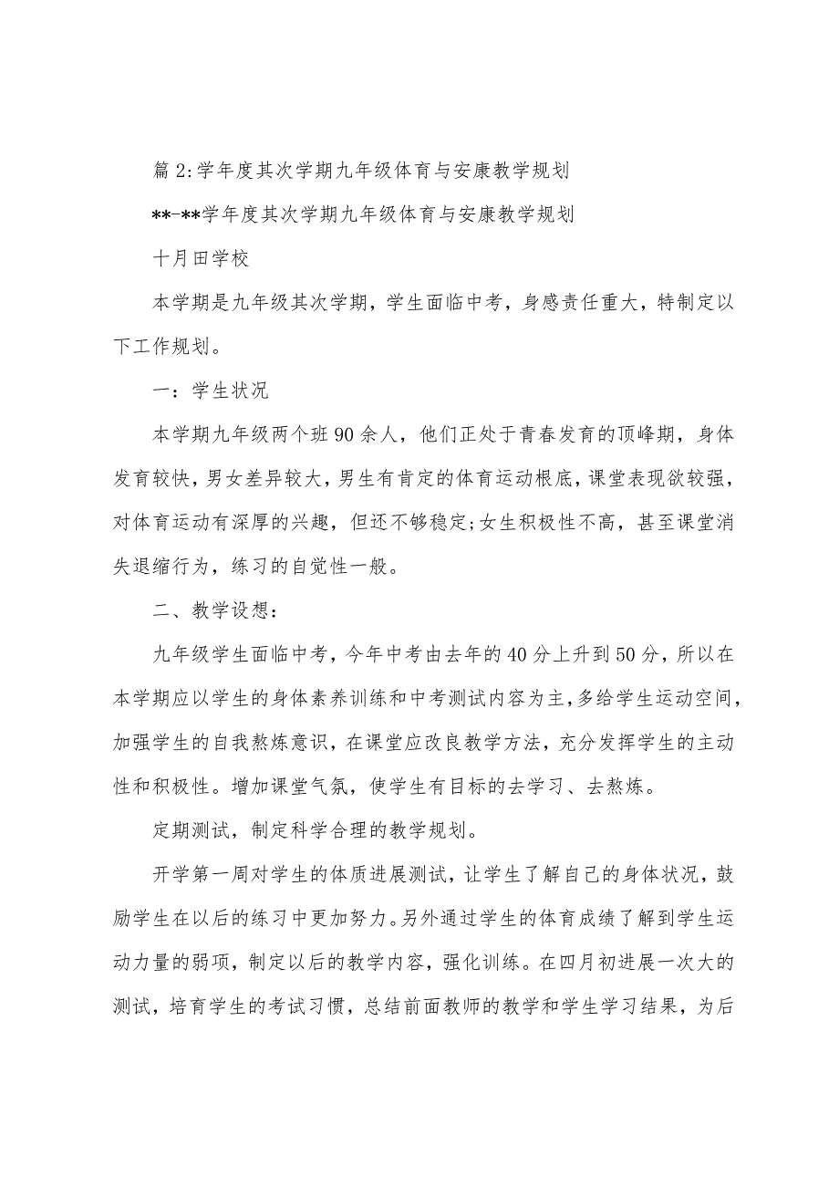 学年第一学期七九年级全一册体育与健康教学计划.docx_第3页