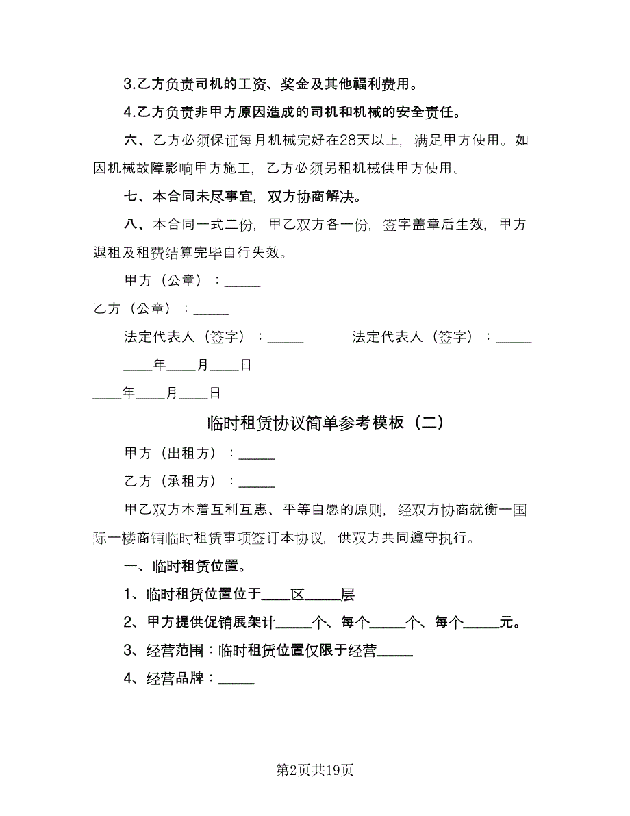 临时租赁协议简单参考模板（7篇）_第2页