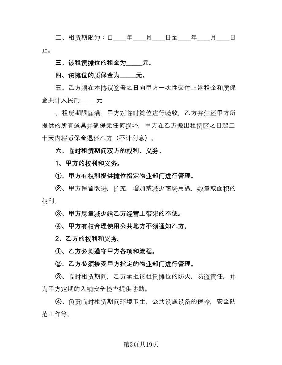 临时租赁协议简单参考模板（7篇）_第3页