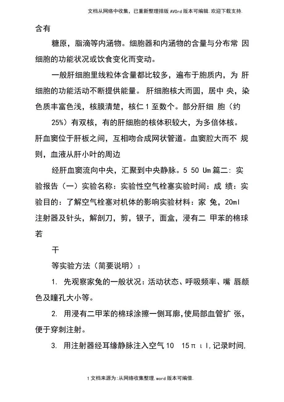 肝切片的实验报告doc_第3页