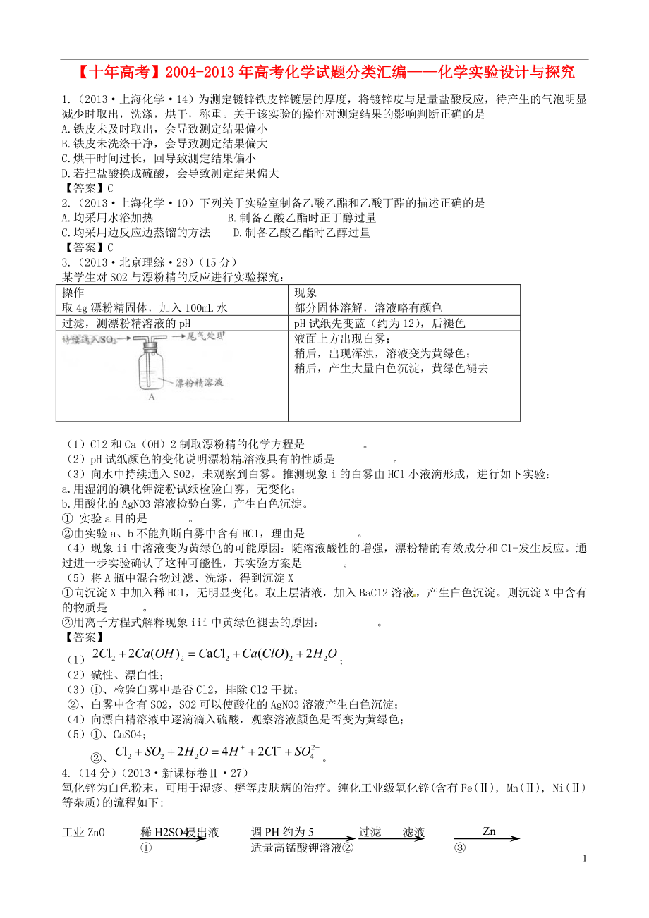 【十年高考】2004-2013年高考化学 试题分类汇编 化学实验设计与探究_第1页